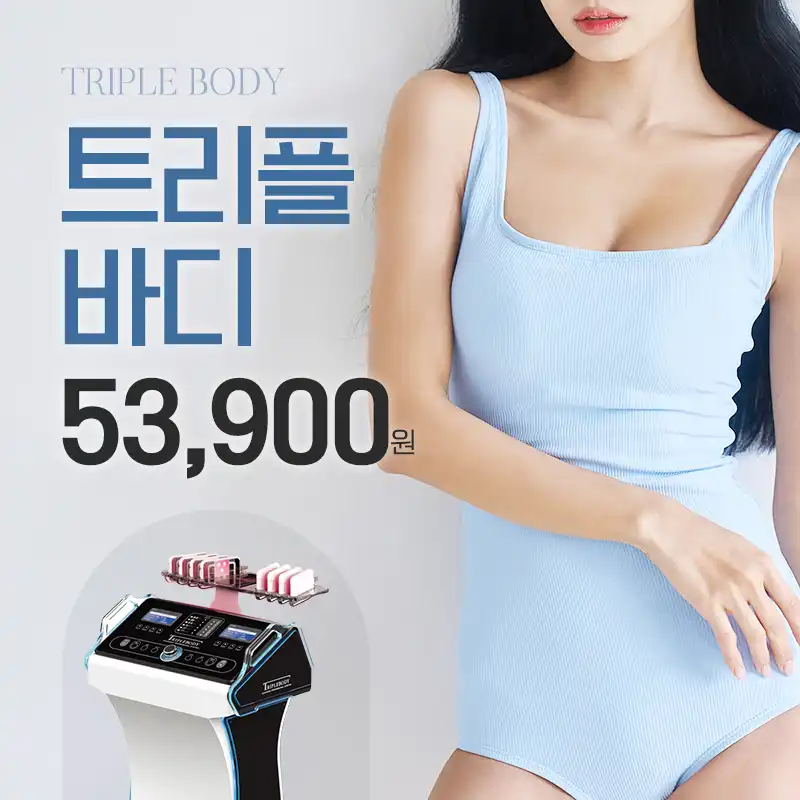 지방 DOWN 탄력 UP 트리플바디