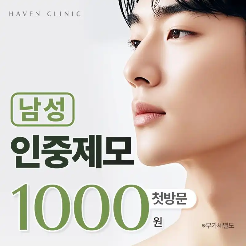 헤이븐첫방문 남자인중제모