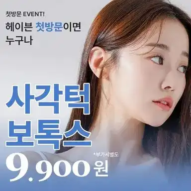 [대구] 헤이븐 첫방문 사각턱 보톡스