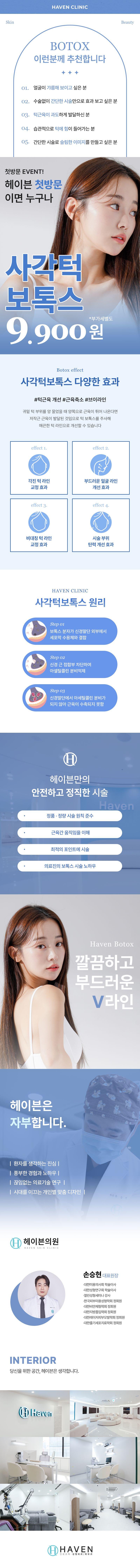 헤이븐의원 [대구] 헤이븐 첫방문 사각턱 보톡스 이벤트, 시술 상세 이미지
