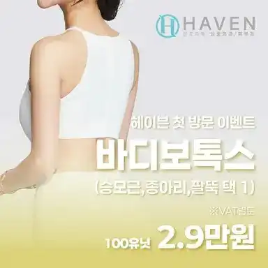 [대구] 헤이븐 첫방문 바디 보톡스
