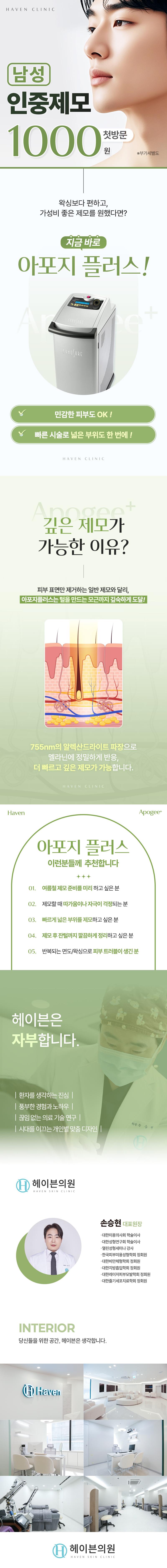 헤이븐의원 헤이븐첫방문 남자인중제모 이벤트, 시술 상세 이미지