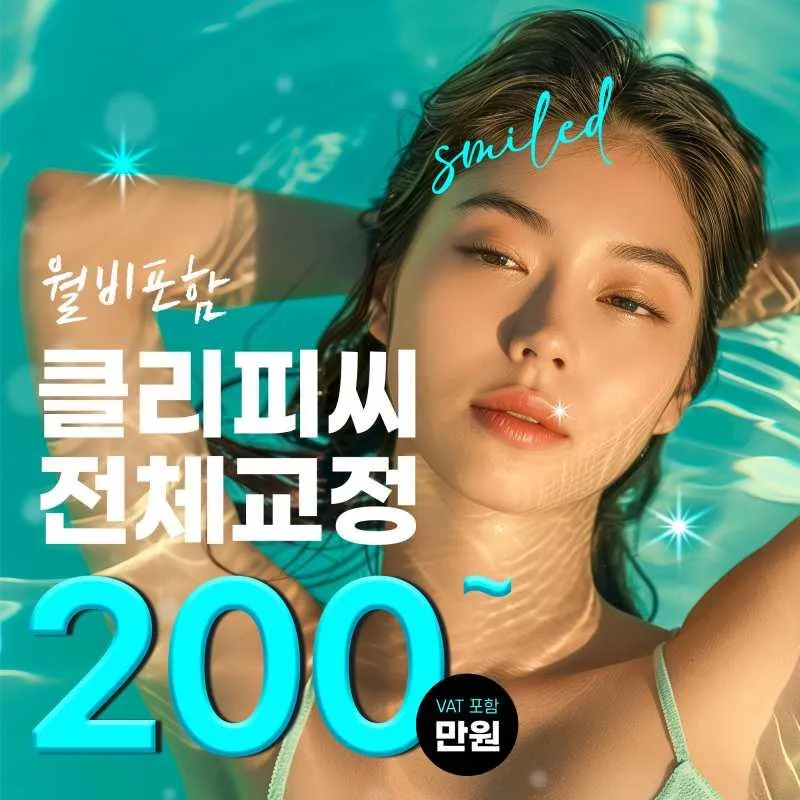 클리피씨치아교정&전체교정 이벤트 썸네일 이미지