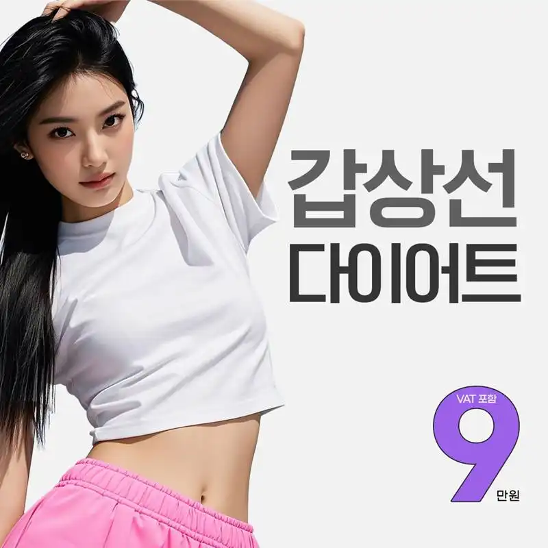 갑상선 다이어트