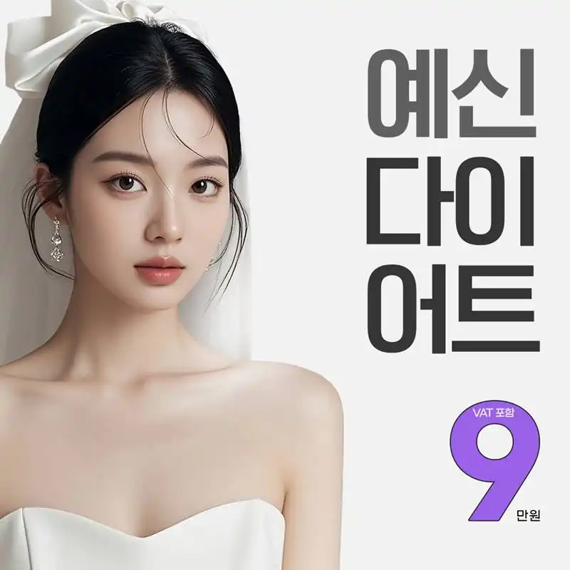 예신다이어트 다이어트한약&시술