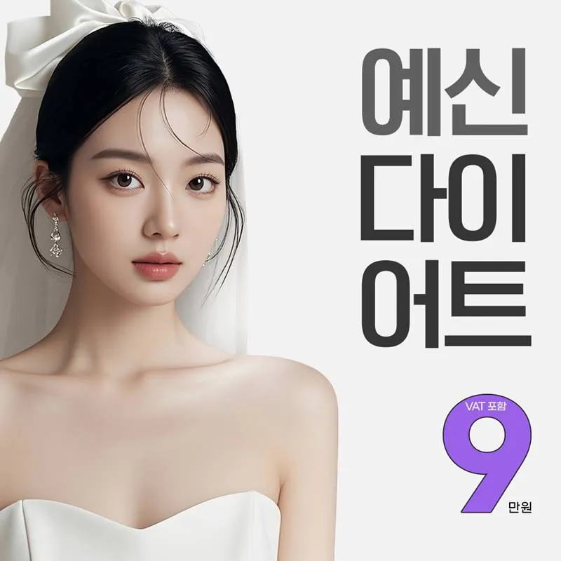 예신다이어트 다이어트한약&시술 이벤트 썸네일 이미지