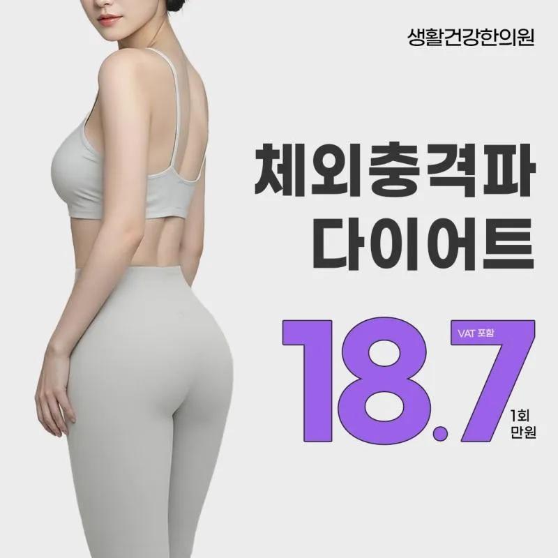 체외충격파 다이어트 이벤트 썸네일 이미지