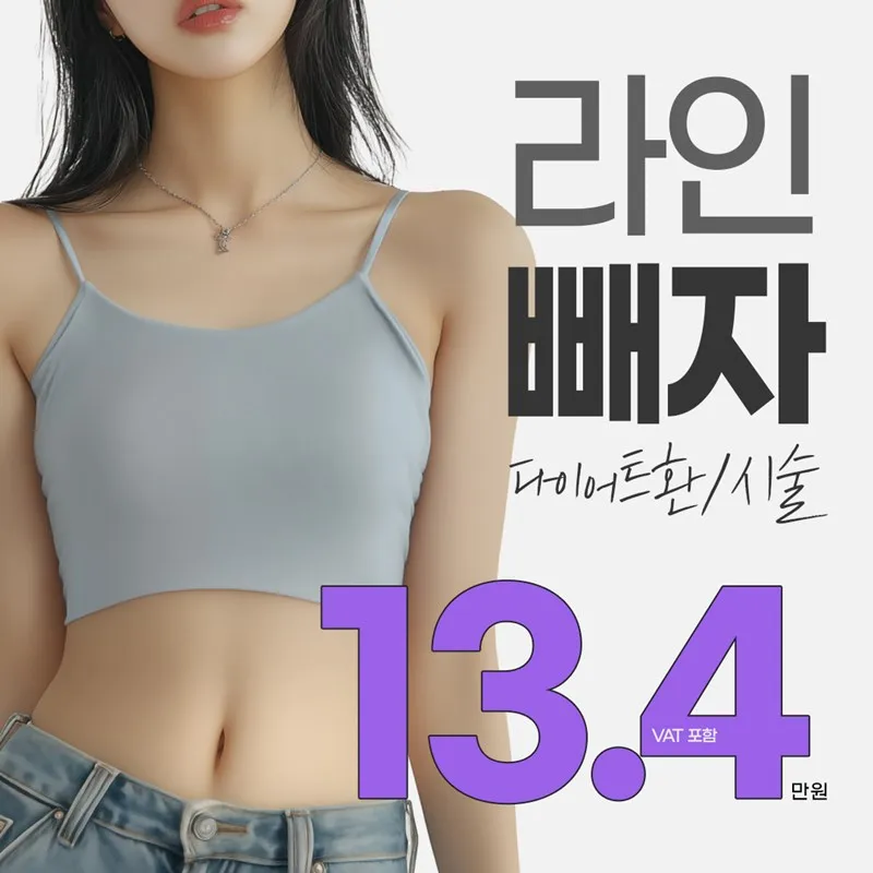 라인빼자 다이어트환&슬림쉐이프시술 이벤트 썸네일 이미지