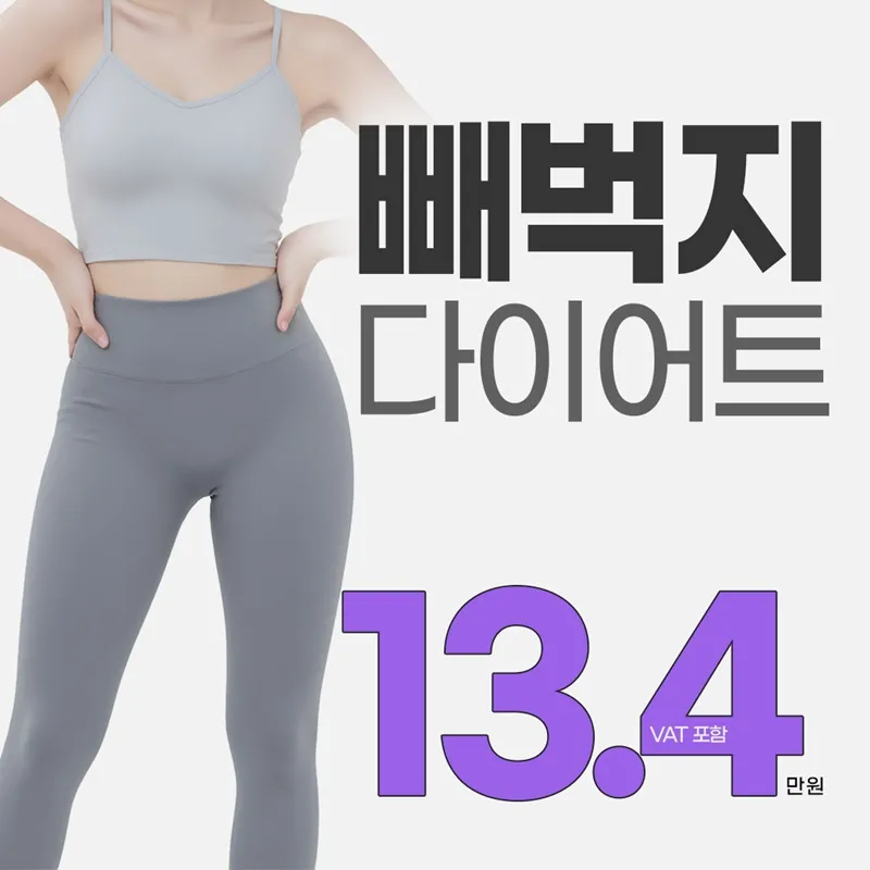 빼벅지 다이어트(다이어트 환+시술) 이벤트 썸네일 이미지
