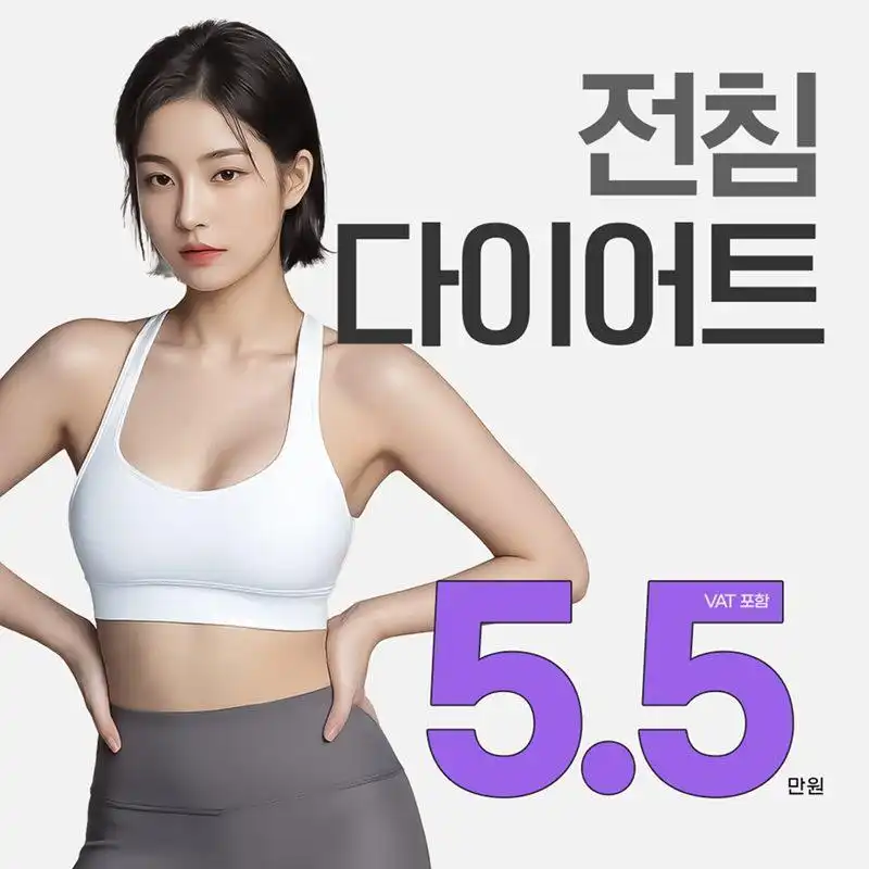 전침 다이어트
