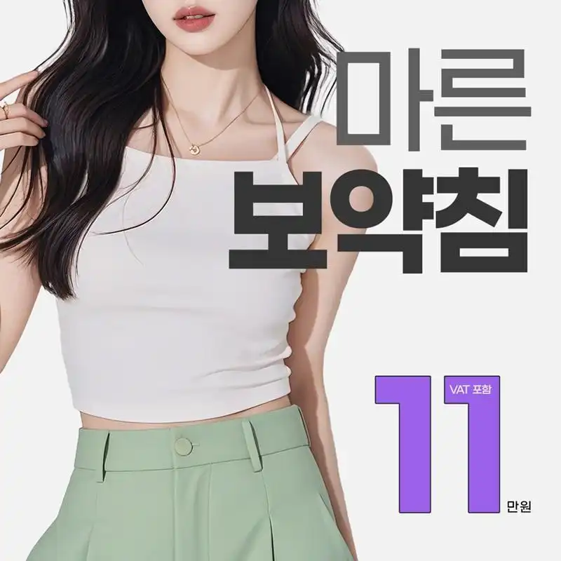 마른보약침(다이어트약침&다이어트전침)