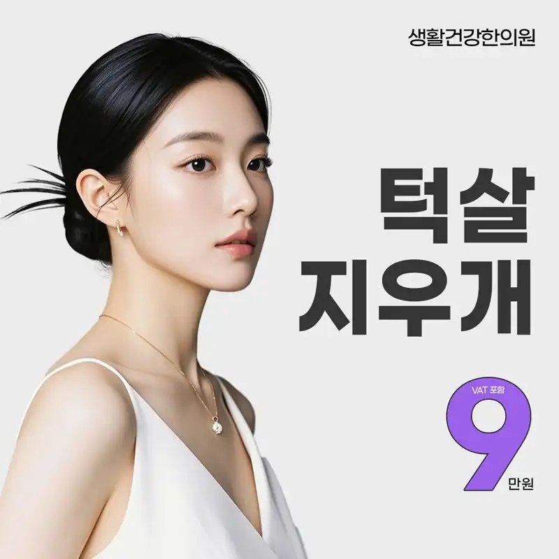 턱살 지우개 ⭐지방분해침+다이어트환⭐
