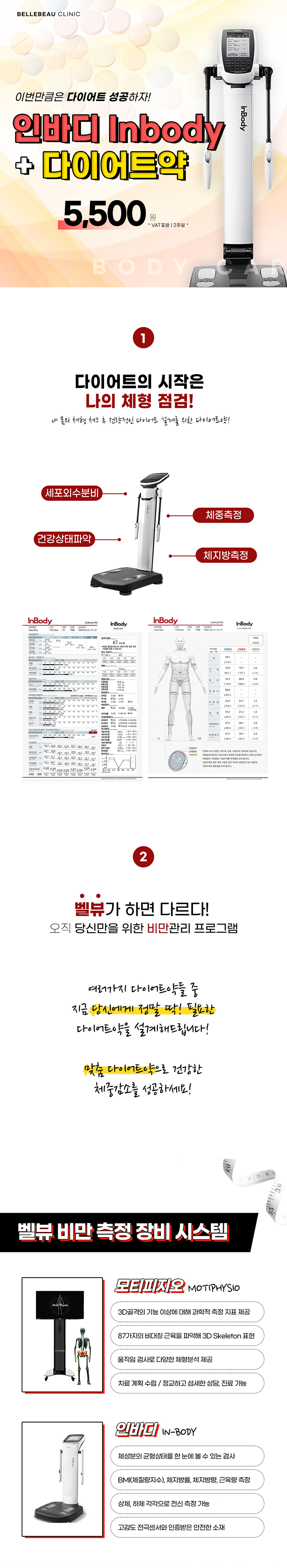 벨뷰의원 인바디측정과 다이어트약2주 이벤트, 시술 상세 이미지