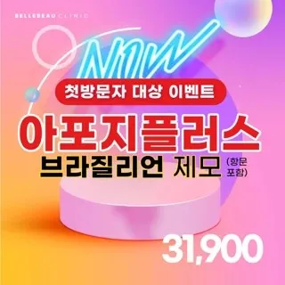 브라질리언제모 아포지 첫방문 이벤트 이벤트 썸네일 이미지