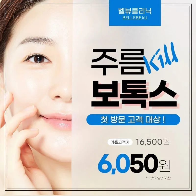 국산 보톡스 1부위 첫방문대상 이벤트 썸네일 이미지