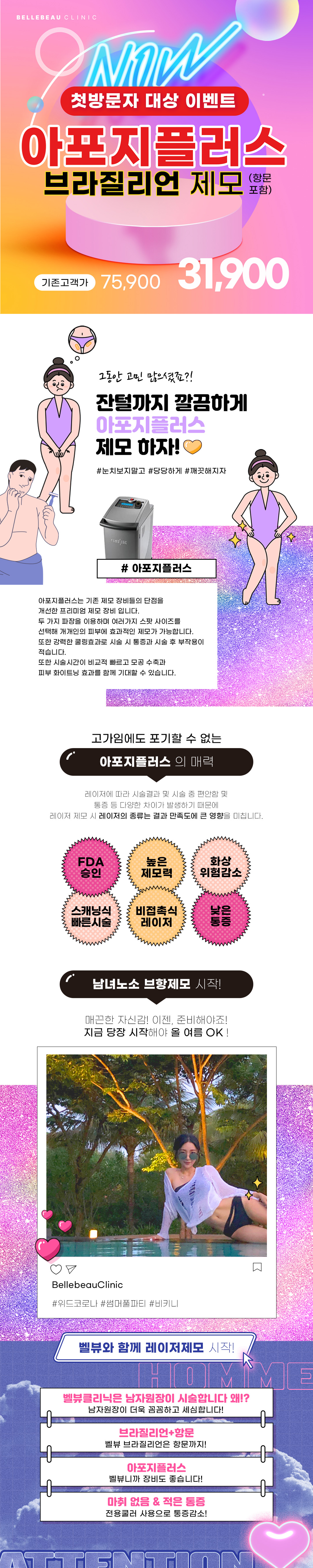 벨뷰의원 브라질리언제모 아포지 첫방문 이벤트 이벤트, 시술 상세 이미지