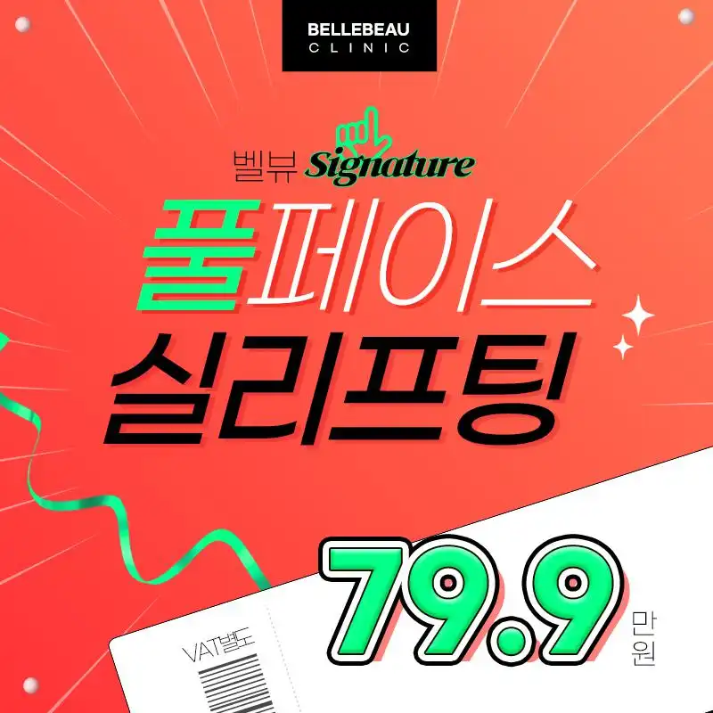 풀페이스 실리프팅