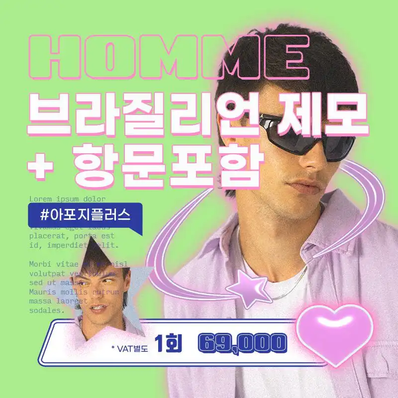 옴므 브라질리언제모