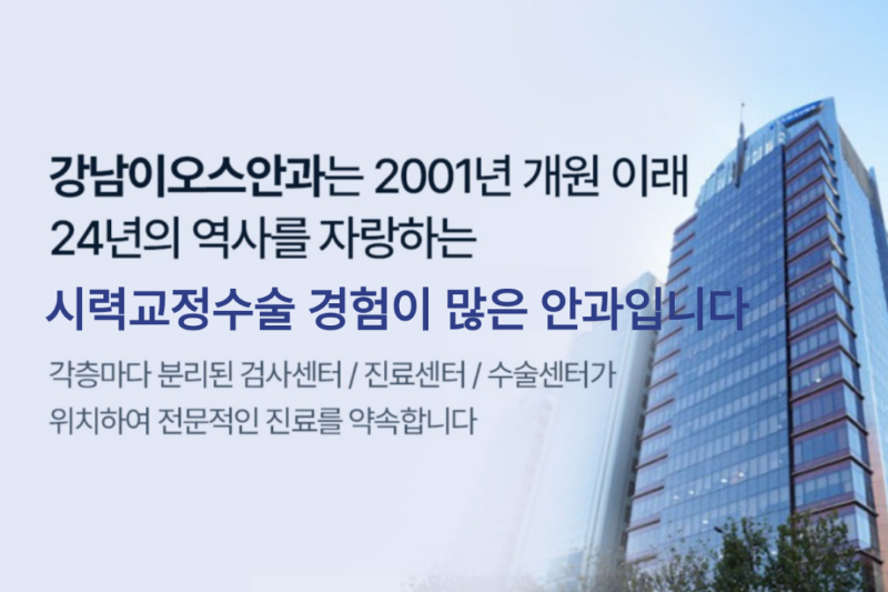 강남이오스안과의원 스마일라식 학술상 수상 특가 이벤트, 시술 상세 이미지