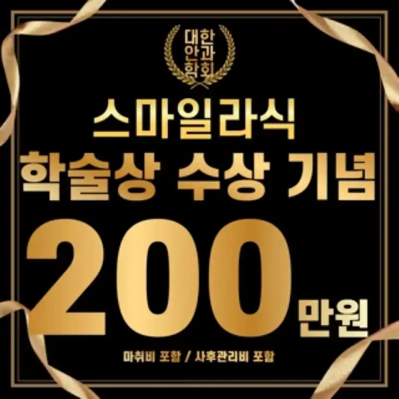 스마일라식 학술상 수상 특가
