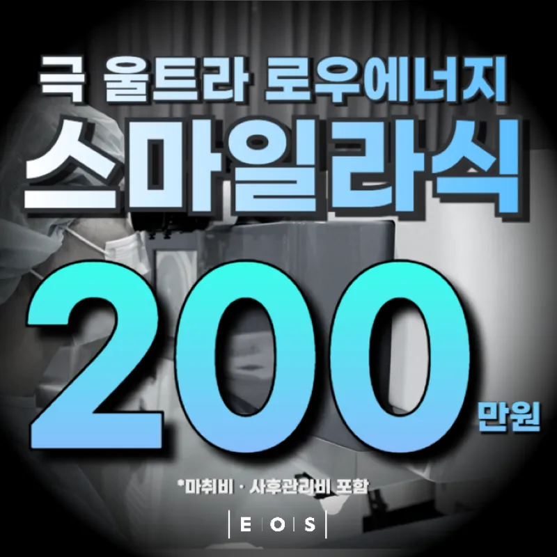 사이드컷 없는 스마일라식  이벤트 썸네일 이미지