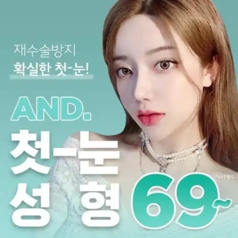 앤드 첫 눈성형