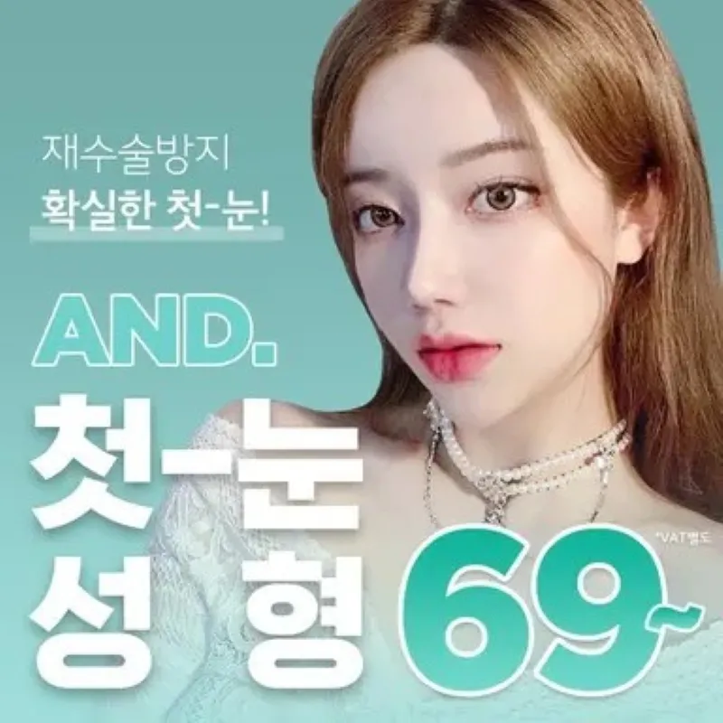 앤드 첫 눈성형 이벤트 썸네일 이미지