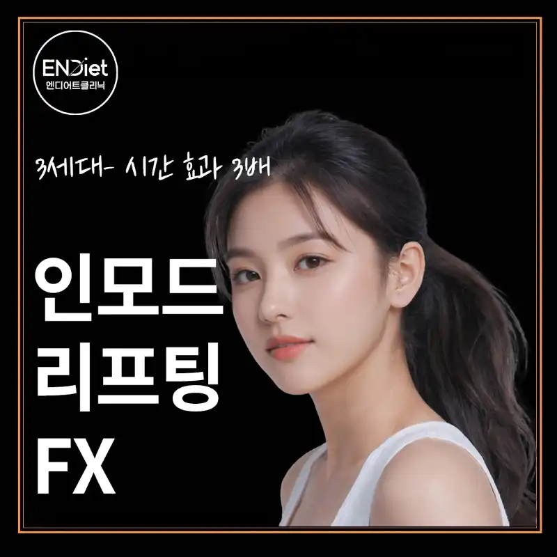 시간효과 3배 이중턱박살 인모드리프팅