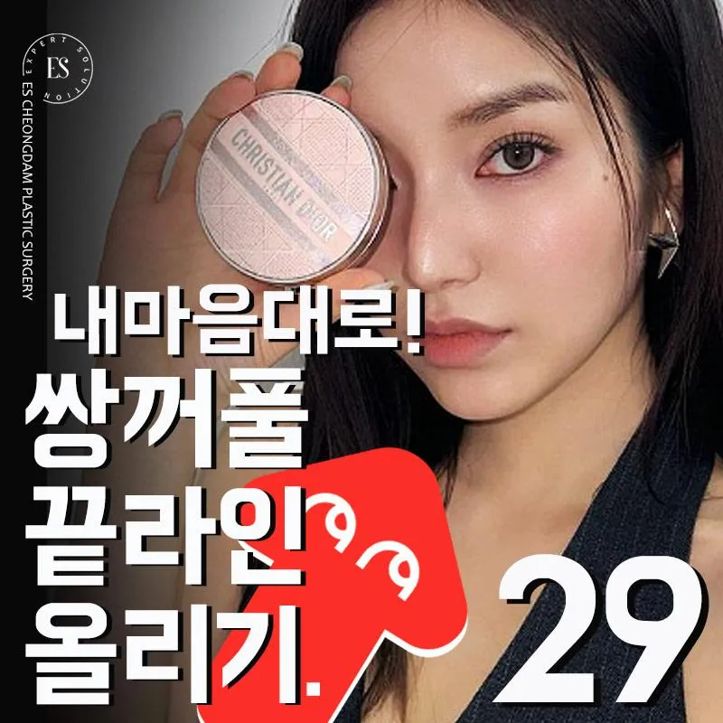 ES🔺쌍꺼풀끝라인올리기 이벤트 썸네일 이미지