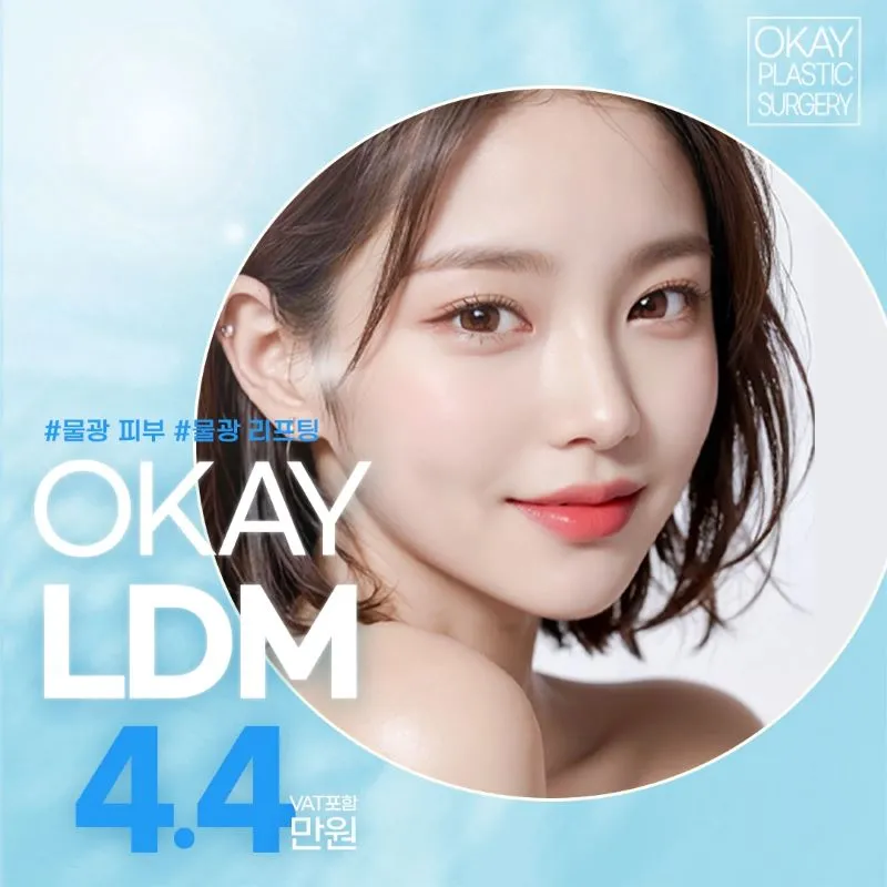 오케이 물광 LDM 이벤트 썸네일 이미지