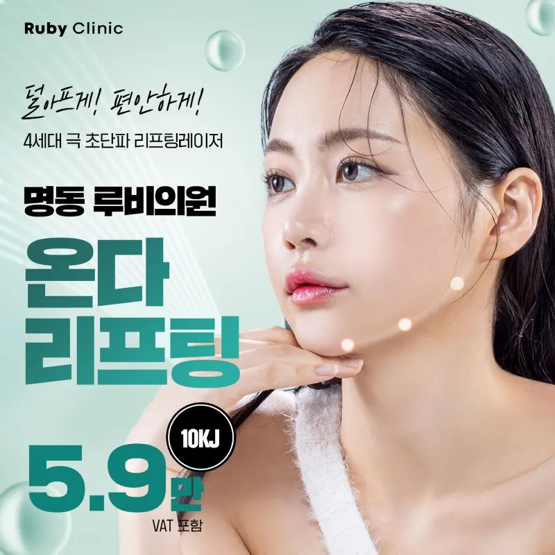 명동루비_온다리프팅 이벤트 썸네일 이미지