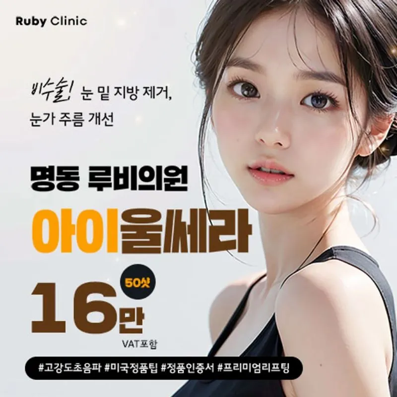 명동루비_아이울쎄라 이벤트 썸네일 이미지