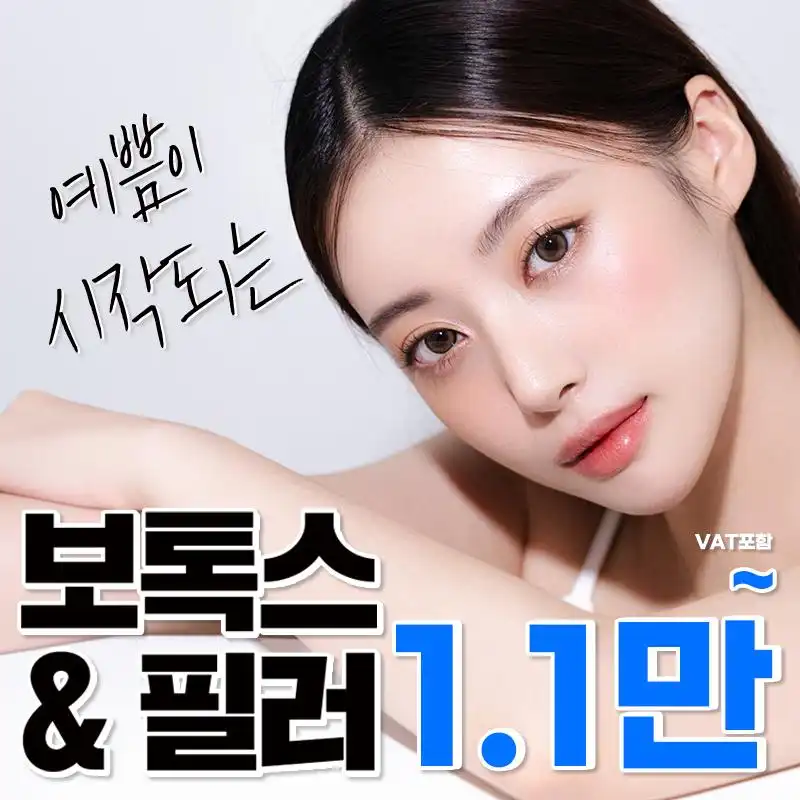 보톡스&필러 1.1만