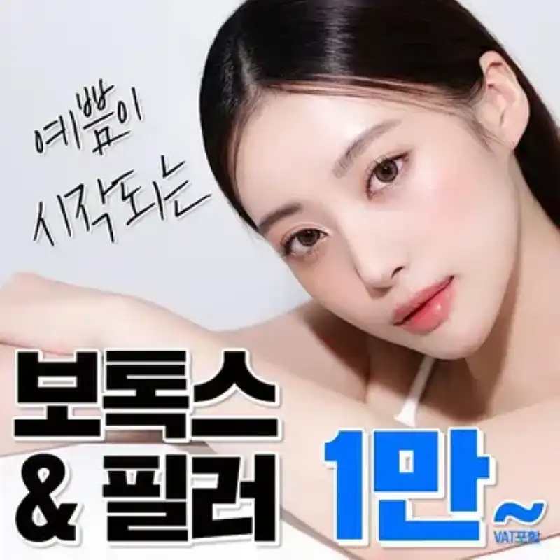 💙보톡스&필러💙1만~
