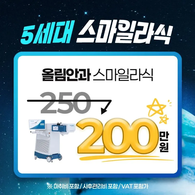 올림 5세대 스마일라식 이벤트 썸네일 이미지