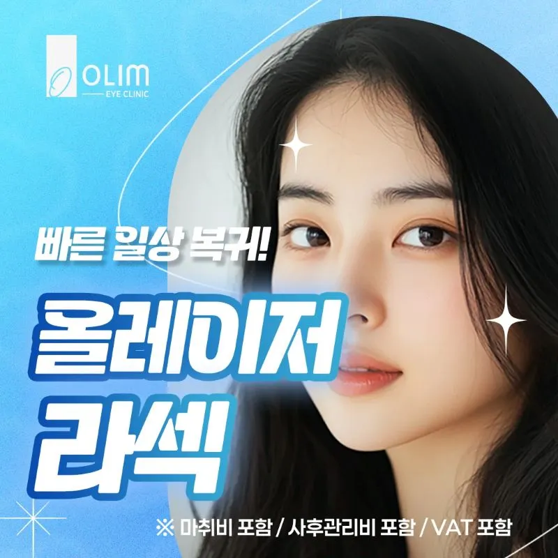올림 올레이저 라섹 이벤트 썸네일 이미지