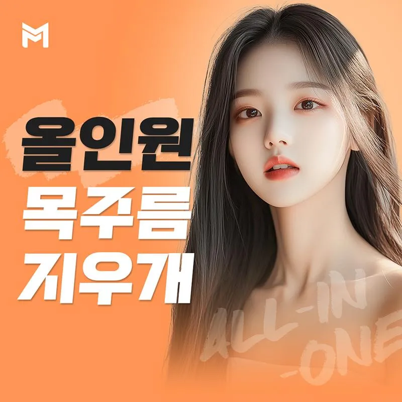 올인원⭐목주름지우개 45 이벤트 썸네일 이미지