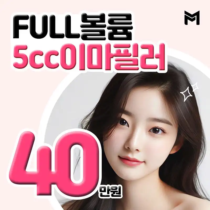 풀볼륨 5cc 이마필러