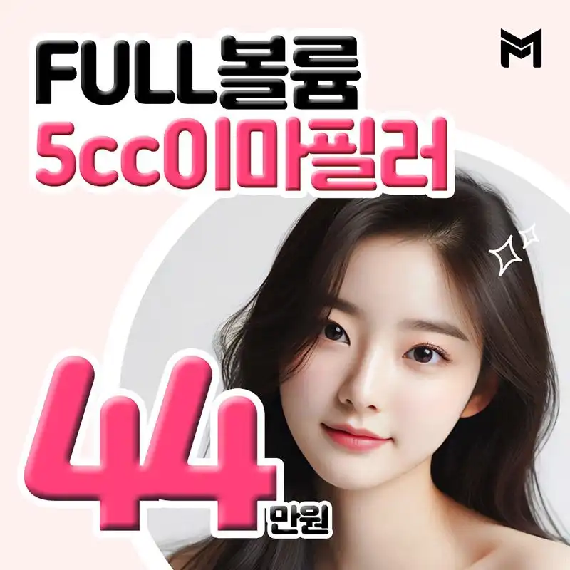 풀볼륨 5cc 이마필러