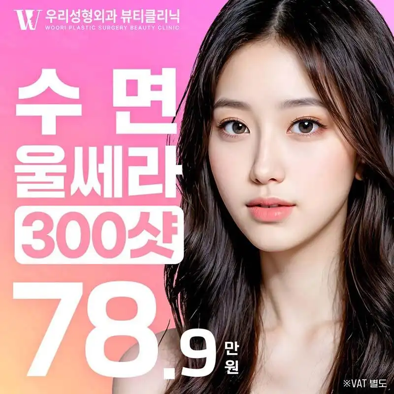 우리 울쎄라리프팅
