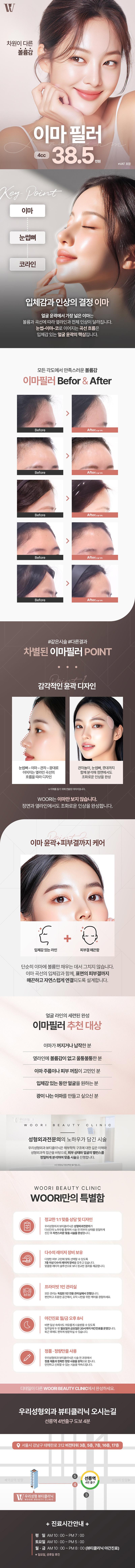 우리성형외과 우리 이마필러 이벤트, 시술 상세 이미지