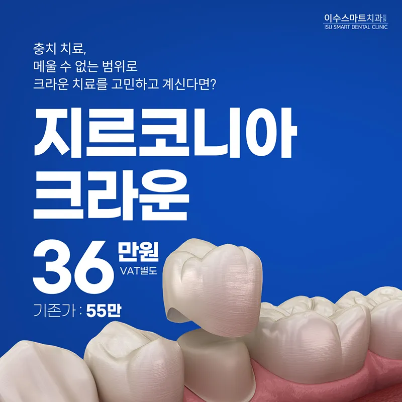 지르코니아 크라운 충치치료  이벤트 썸네일 이미지