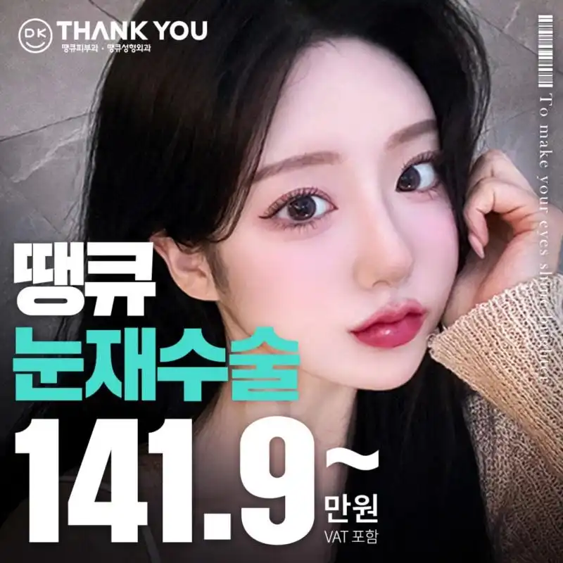 땡큐 눈재수술