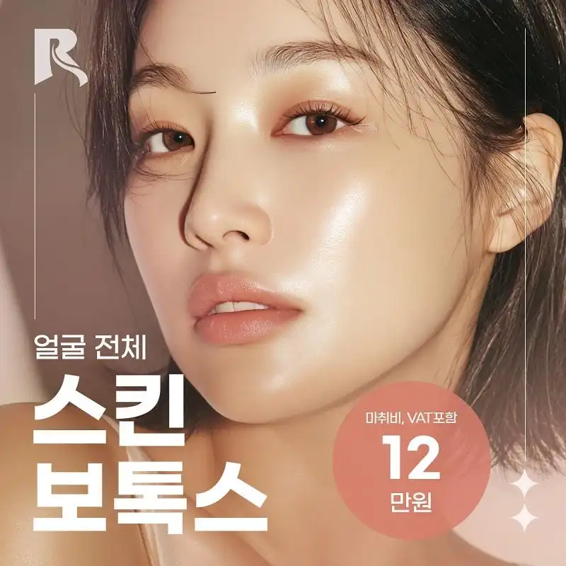 얼굴전체 스킨보톡스