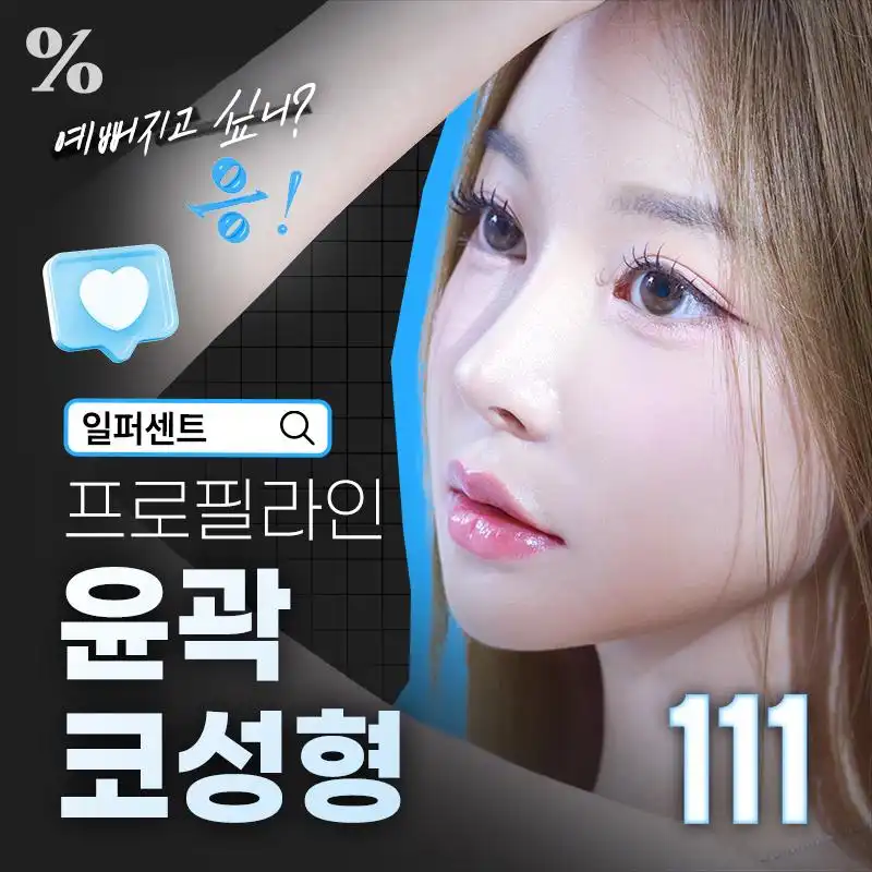 일퍼센트성형외과의원