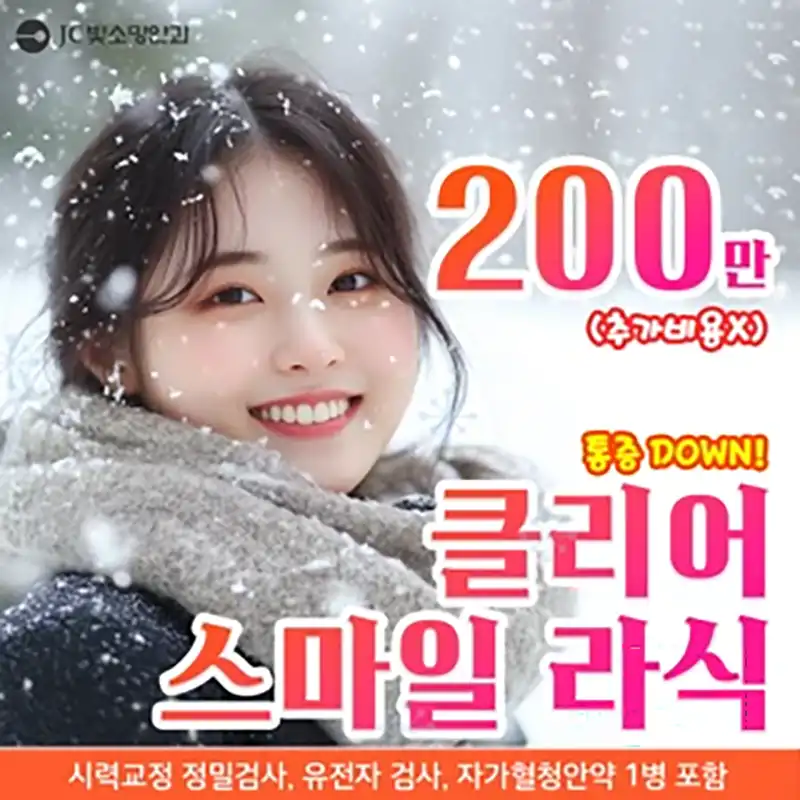 클리어 스마일라식, 추가비용X