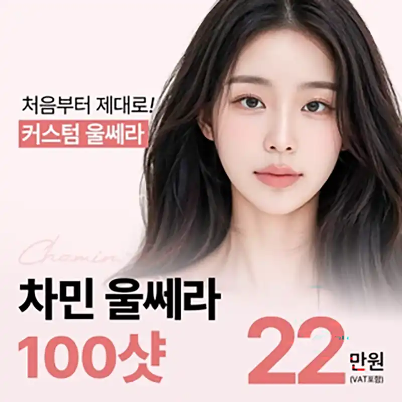 울쎄라 100샷(1회 체험가)