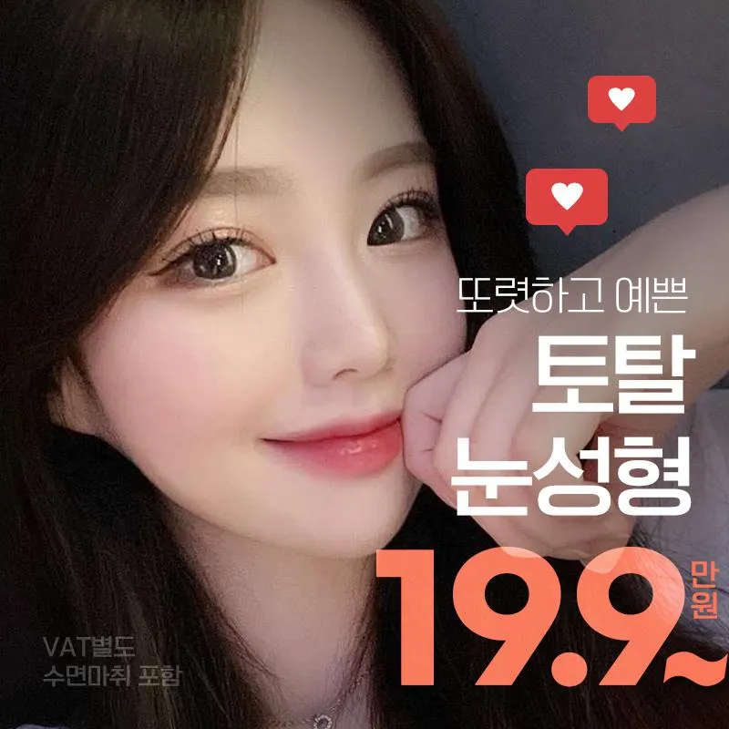 투비✨토탈 눈성형 이벤트 썸네일 이미지