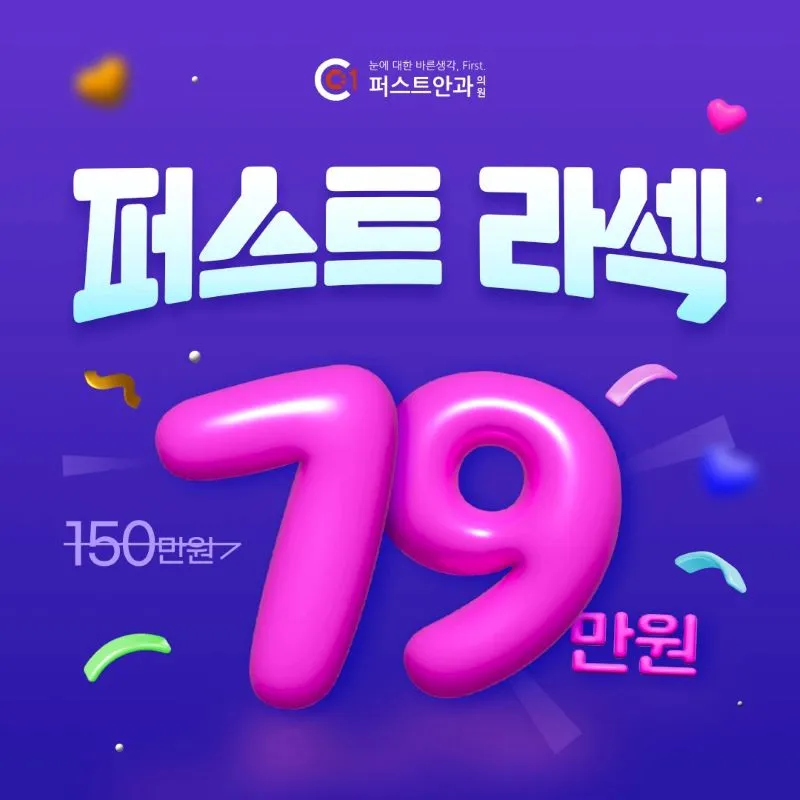 부산 퍼스트안과 라섹 이벤트 썸네일 이미지
