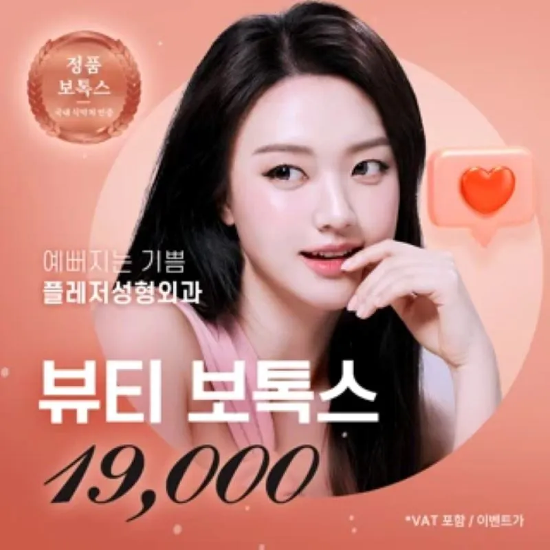 플레저 뷰티 보톡스 이벤트 썸네일 이미지